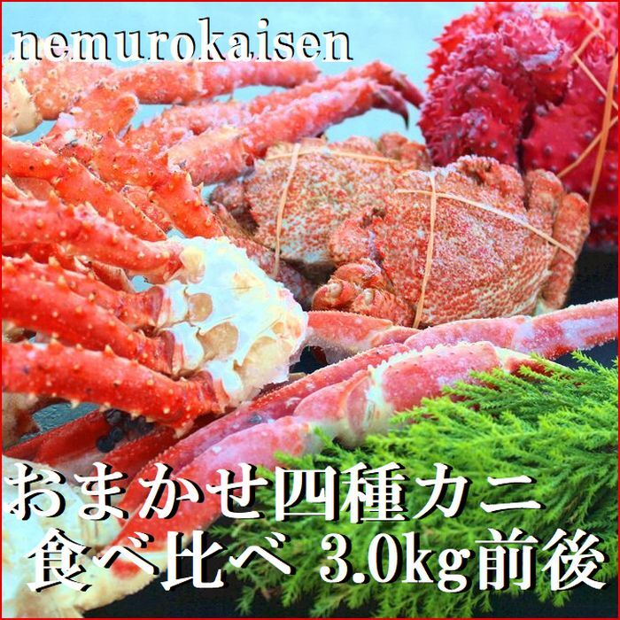 【ふるさと納税】 4 種のカニ食べ比べ ( 計 3kg 前後 ) 花咲がに 花咲 花咲ガニ 花咲蟹 いばらがに イバラガニ いばら蟹 いばらガニ ズワイガニ ズワイ蟹 ずわい蟹 タラバガニ たらばがに たらば蟹 タラバ蟹 かに カニ 蟹 E-57004