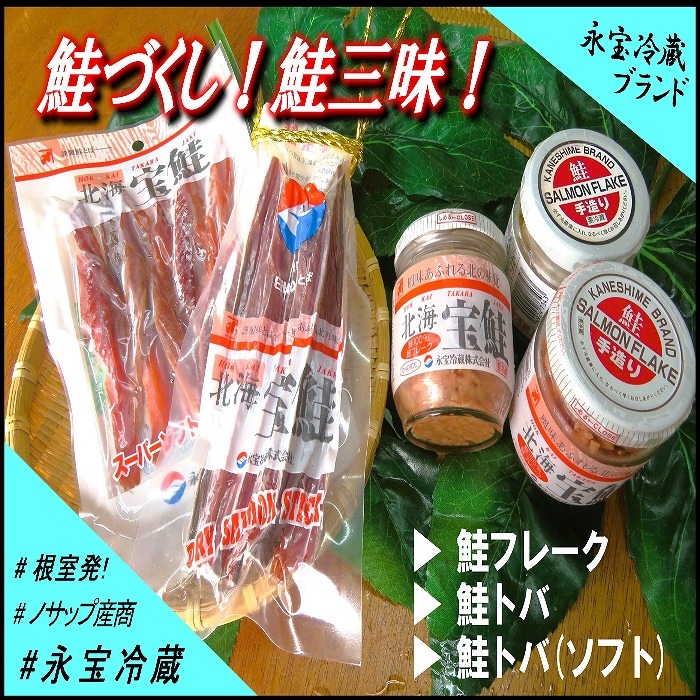 【ふるさと納税】 鮭づくし！鮭フレーク・鮭とば 3 種セット 鮭 サケ さけ さけフレーク サケフレーク しゃけ シャケ 魚 さかな サカナ 鮭ほぐし さけほぐし グルメ 海鮮 ご飯のお供 おにぎり さけとば ソフト 北海道 根室市 A-59017