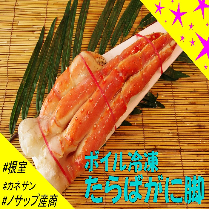 【ふるさと納税】 [北海道根室産] ボイル冷凍たらばがに脚 600g 以上 × 1 肩 たらば タラバ タラバガニ たらば蟹 タラバ蟹 かに カニ 蟹 お取り寄せ グルメ 海鮮 茹で蟹 茹でがに 茹でガニ 北海道 根室市 ふるさと納税 C-59023