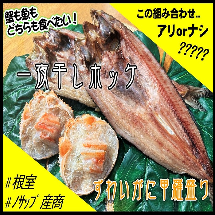 【ふるさと納税】一夜干しホッケ4枚、ずわいがに甲羅盛り2P C-59025
