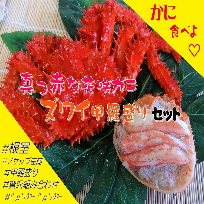 【ふるさと納税】 花咲がに 3 尾、ずわいがに甲羅盛り 3P 花咲ガニ 花咲 花咲かに 花咲蟹 かに カニ 蟹 ズワイ ずわい ズワイガニ ズワイ蟹 ずわい蟹 お取り寄せ グルメ 海鮮 ボイル 茹で蟹 茹でがに 茹でガニ 北海道 根室市 D-59035