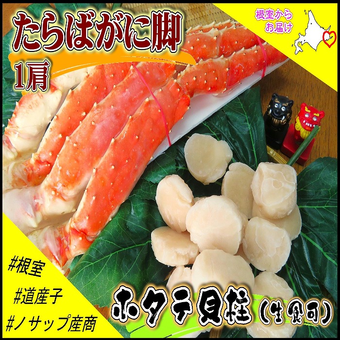 【楽天市場】【ふるさと納税】【12月21日決済確定分まで年内配送】 ボイル冷凍たらばがに脚 1 肩 ( 900g ) ・生ホタテ貝柱 1