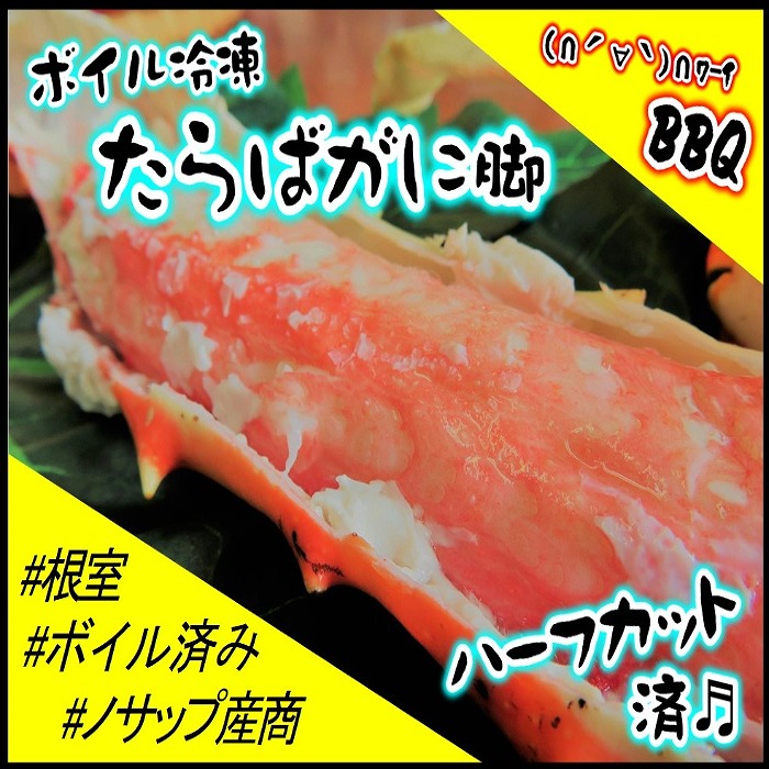 【ふるさと納税】 [北海道根室産] ボイル冷凍たらばがに脚 ( ハーフカット済み ) 800g たらば タラバ タラバガニ たらば蟹 タラバ蟹 かに カニ 蟹 お取り寄せ グルメ 海鮮 茹で蟹 茹でがに 茹でガニ BBQ 北海道 根室市 F-59002