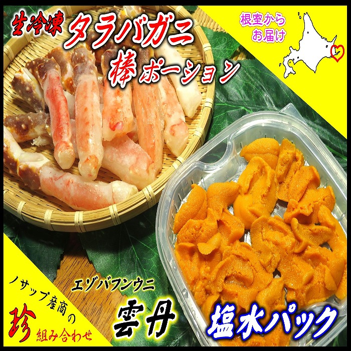 【ふるさと納税】 生たらばがに棒ポーション250g・塩水うに1枚セット F-59012