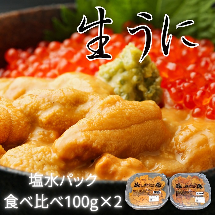 【ふるさと納税】エゾバフンウニ塩水パック(食べ比べ)100g×各1P C-61001