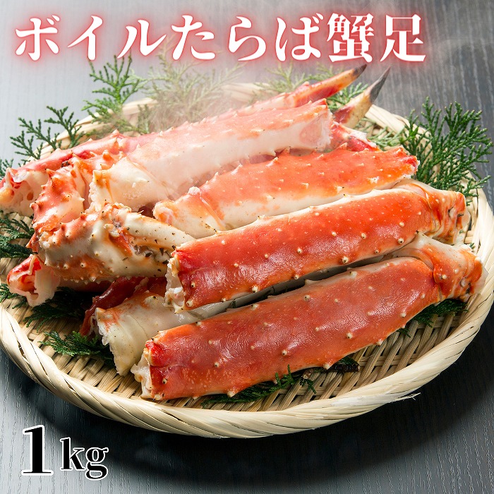 【ふるさと納税】 [北海道根室産] ボイルたらば蟹足 選べる 1kg 2kg たらば タラバ たらばがに タラバガニ タラバ蟹 かに カニ 蟹 お取り寄せ グルメ 海鮮 茹で蟹 茹でがに 茹でガニ 北海道 根室市 ふるさと納税｜北海道根室市
