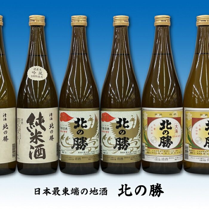 【ふるさと納税】 北の勝 ( 純米酒・鳳凰・大海 ) 720ml × 各 2 本 日本酒 お酒 酒 清酒 地酒 銘酒 お取り寄せ グルメ 北海道 根室市 ふるさと納税 C-62003