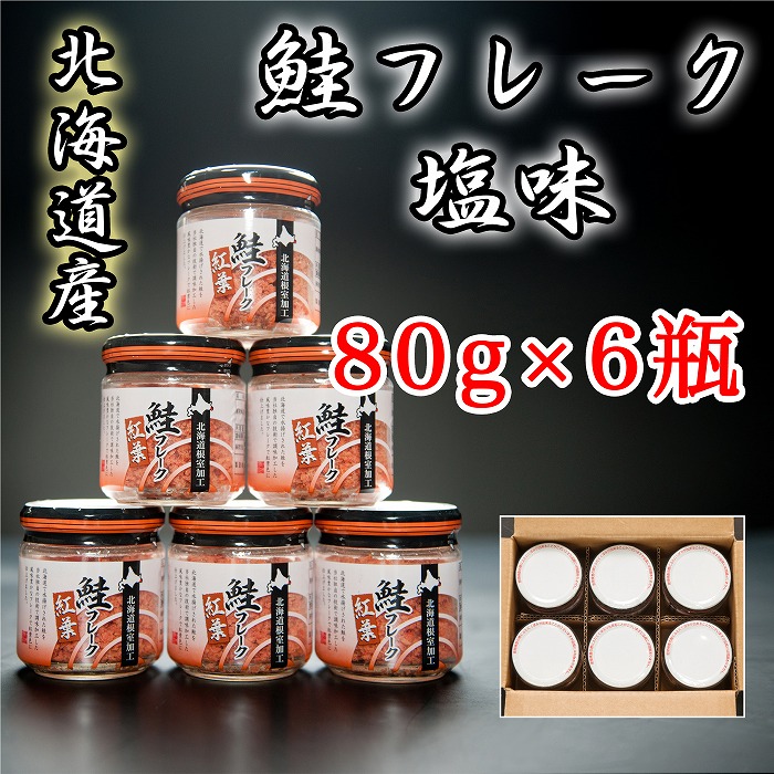 【ふるさと納税】 秋鮭フレーク塩味 80g × 6 瓶 鮭 さけ サケ しゃけ シャケ 魚 さかな サカナ 秋鮭 秋ざけ 秋ザケ あきざけ アキザケ お取り寄せ グルメ 海鮮 さけほぐし 鮭フレーク さけフレーク 北海道 根室市 ふるさと納税 A-65015 10,080円