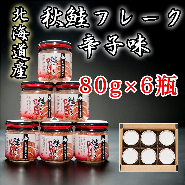 しゃけさん用お品 楽天市場】【ふるさと納税】 秋鮭フレーク塩味 80g × 6 瓶 鮭 さけ