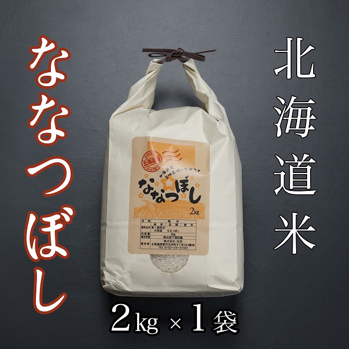 【ふるさと納税】北海道米ななつぼし 選べる 2kg ～ 20kg 米 コメ こめ 北海道産米 ななつぼし 北海道 根室市 精米