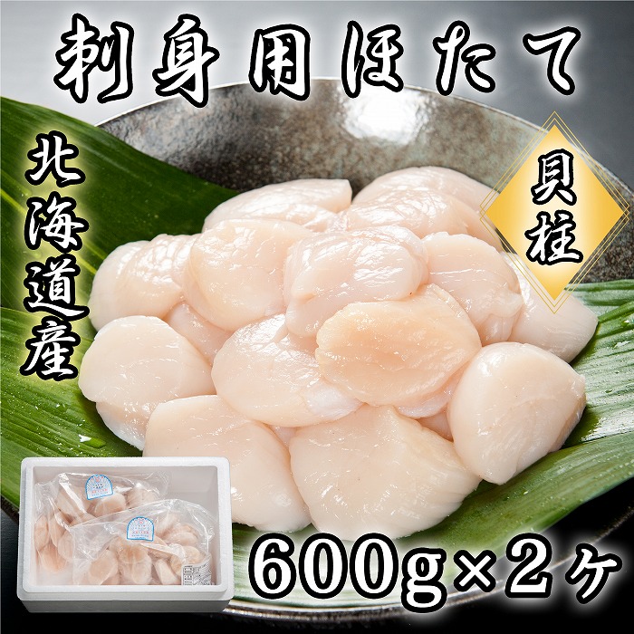印象のデザイン 刺身用ほたて600g×2P 計1.2kg B-65017 fucoa.cl