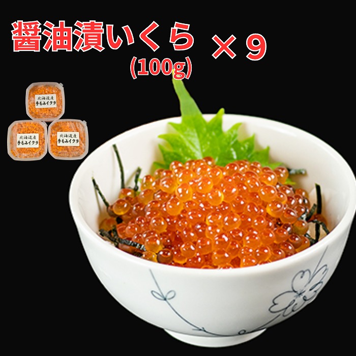【ふるさと納税】【北海道根室産】醤油いくら100g×9P D-66019 37,700円