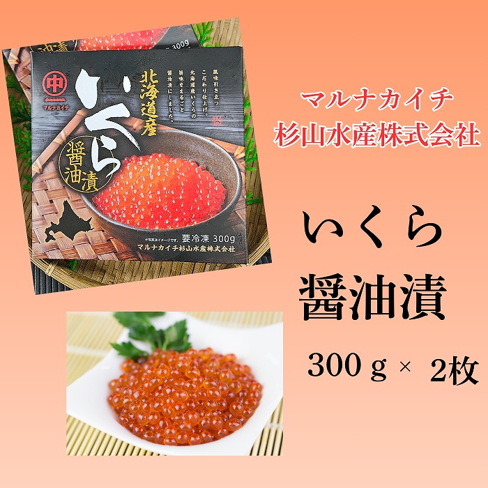 【ふるさと納税】【北海道根室産】醤油いくら300g×2P F-66002