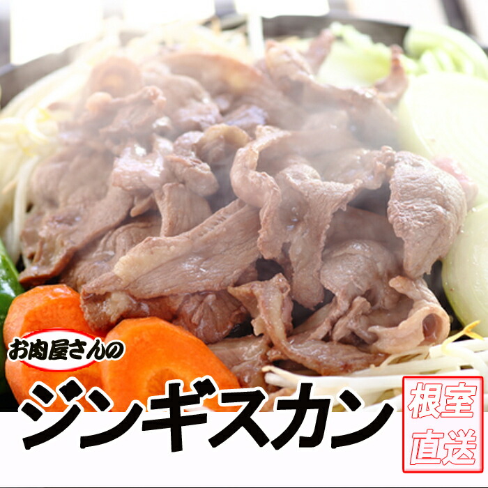 【ふるさと納税】味付けジンギスカン800g×1P～3Ｐ 肉 ラム 焼肉 北海道 根室市