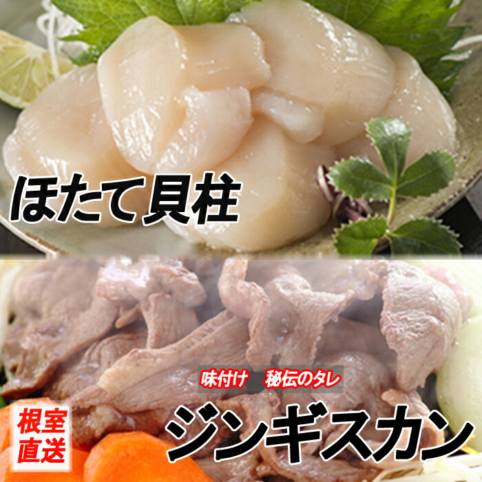 【ふるさと納税】ほたて・味付けジンギスカン (ほたて貝柱500g大～小サイズ×1P・味付けジンギスカン800g) (ほたて貝柱500g大～小サイズ×1P・味付けジンギスカン800g×2P) ホタテ 帆立 ほたて貝 ホタテ貝 ラム ラム肉 北海道 根室市
