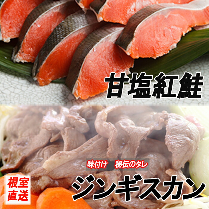 【ふるさと納税】甘塩紅鮭・味付けジンギスカンセット (紅鮭5切×2P・味付けジンギスカン800g×1P) (紅鮭5切×4P・味付けジンギスカン800g×2P) さけ サケ 鮭 ベニサケ 羊肉 ラム 肉 北海道 根室市