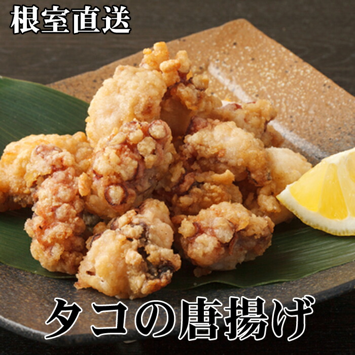 【ふるさと納税】[北海道根室産]たこ唐揚げ250g×3P～8P  蛸 タコ 魚 さかな サカナ 北海道 根室市