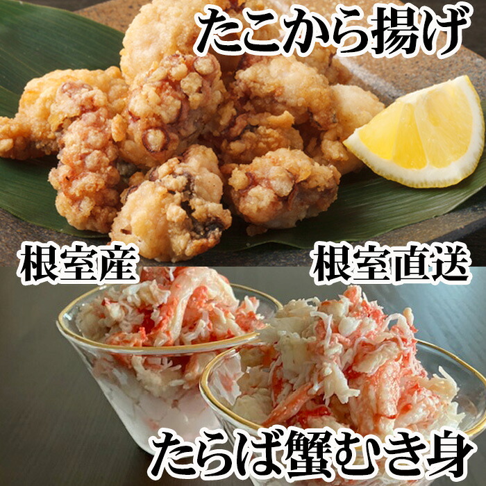 【ふるさと納税】 [北海道根室産]タコから揚げ250g×3P・タラバガニむき身300g×1Pセット C-70082