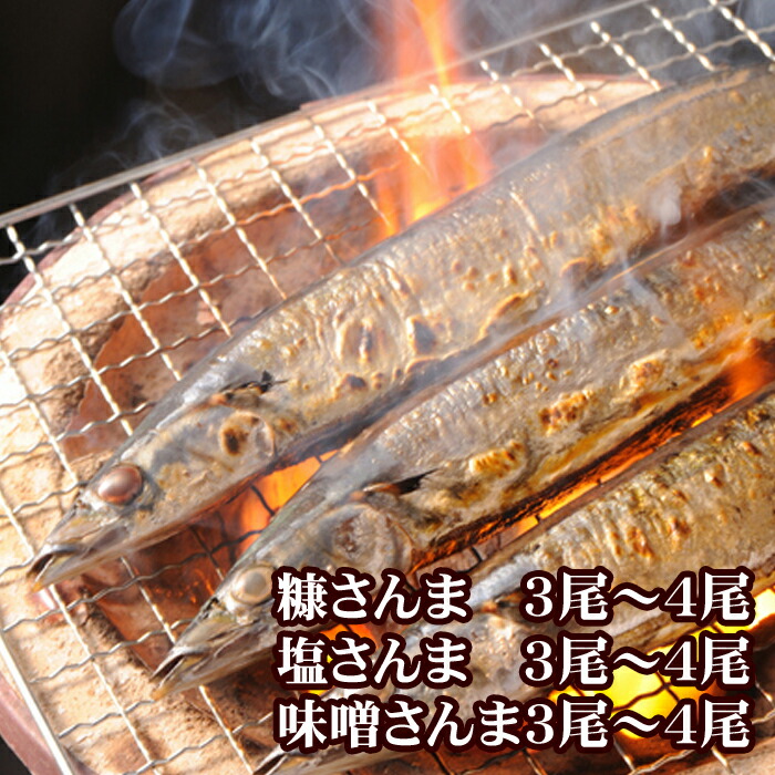 【ふるさと納税】[北海道根室産]味噌さんま・糠さんま・塩さんまセット (各3～4尾×1P) (各3～4尾×2P) サンマ 秋刀魚 魚 さかな サカナ 北海道 根室市