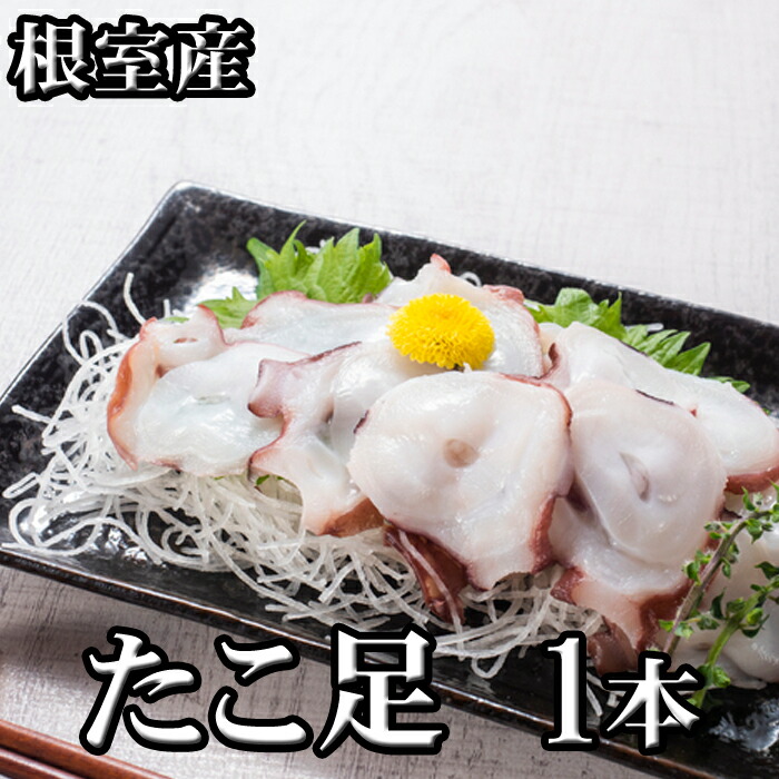 【ふるさと納税】[北海道根室産]たこ足500g前後～1.4kg前後×1本 タコ 蛸 さかな サカナ 魚 北海道 根室市
