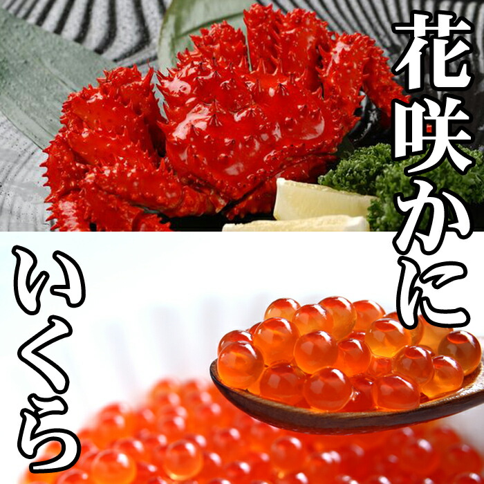 【ふるさと納税】花咲かに300g前後～450g前後・いくら醤油漬け100gセット (花咲かに1尾・いくら1P) (花咲かに2尾・いくら1P) (花咲かに3尾・いくら3P) (花咲かに4尾・いくら4P) (花咲かに8尾・いくら8P) カニ かに 蟹 花咲ガニ ハナサキガニ イクラ 北海道 根室市