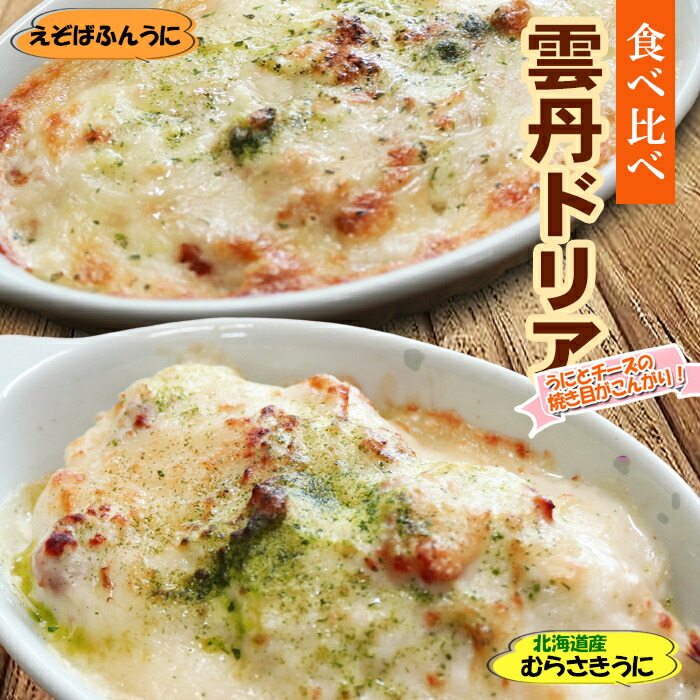 【ふるさと納税】雲丹ドリア 食べ比べセット A-73020