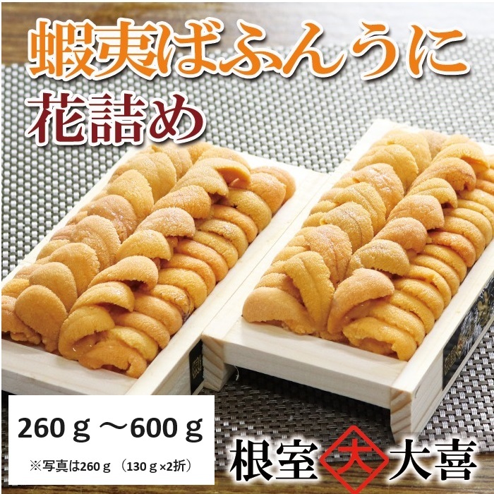 【ふるさと納税】エゾバフンウニ花詰め 選べる 130g×2折 600g×1折 うに ウニ 雲丹 バフンウニ エゾバフンうに