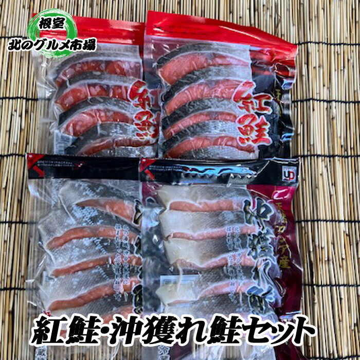 【ふるさと納税】 甘塩紅鮭 3P ・沖獲れ鮭切身 2P 詰め合わせ 鮭 さけ サケ しゃけ シャケ 魚 さかな サカナ 紅ざけ 紅ザケ べにざけ ベニザケ お取り寄せ グルメ 海鮮 おかず 切り身 塩鮭 北海道 根室市 ふるさと納税 A-76003