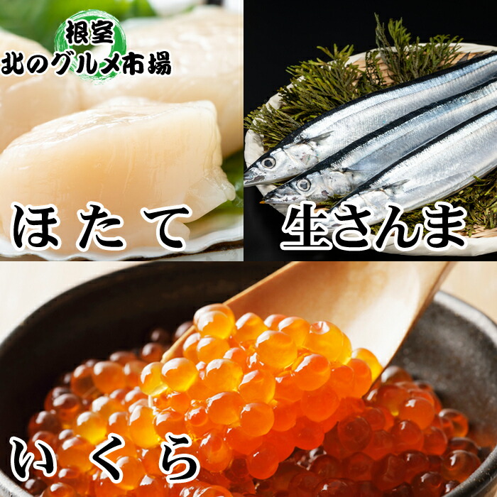 【ふるさと納税】生さんま5尾×1P・いくら100g×1P・ほたて貝柱200g×1P A-76014