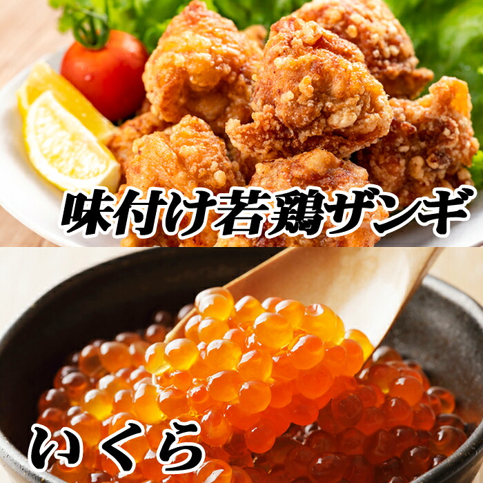 【ふるさと納税】 味付け若鶏 ( ザンギ ) 350g × 2P、いくら醤油漬け 100g × 1P 唐揚げ からあげ とり 鶏 鶏肉 イクラ 醤油 醤油漬 魚卵 鮭卵 お取り寄せ グルメ 海鮮 北海道 根室市 ふるさと納税 A-76017