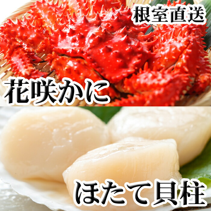 【ふるさと納税】 花咲かに300g前後～450g前後×1尾、ほたて貝柱200g A-76037