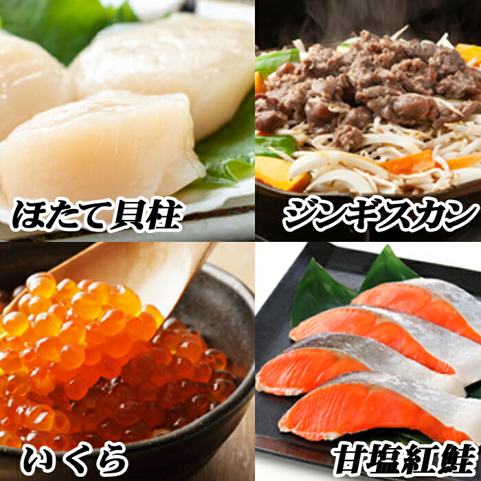 【ふるさと納税】 ジンギスカン 800g × 1P、いくら 100g × 1P、紅鮭 5 切 × 1P、ほたて 200g × 1P ホタテ 帆立 帆立貝柱 ほたて貝柱 ホタテ貝柱 貝柱 サケ さけ 紅ザケ べにざけ ラム 羊肉 肉 ラム肉 イクラ 醤油 醤油漬 B-76018