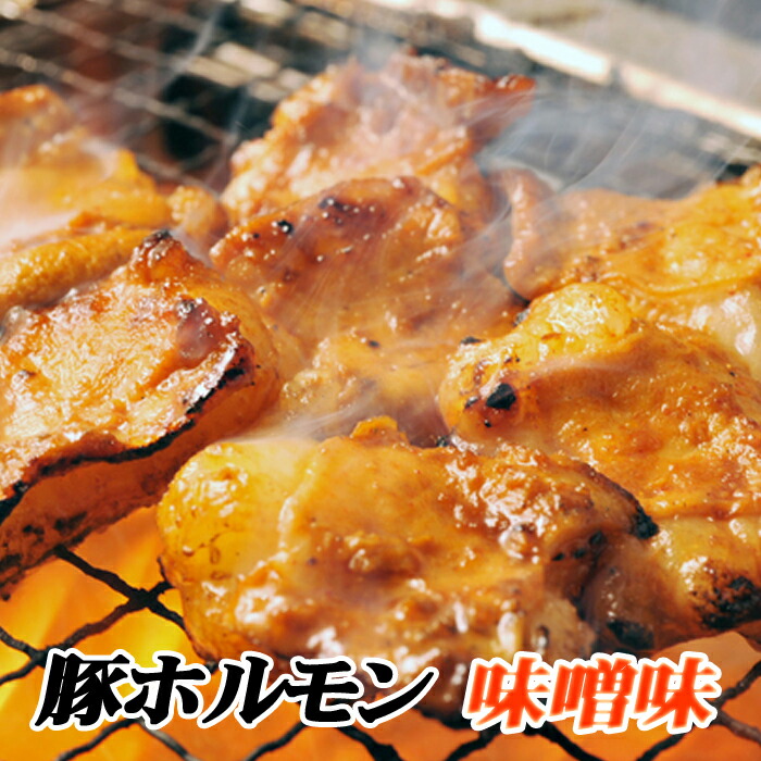 【ふるさと納税】 味付け豚ホルモン ( 味噌味 ) 300g × 6P ホルモン 豚 肉 豚肉 焼肉 BBQ お取り寄せ グルメ 北海道 根室市 ふるさと納税 B-76022