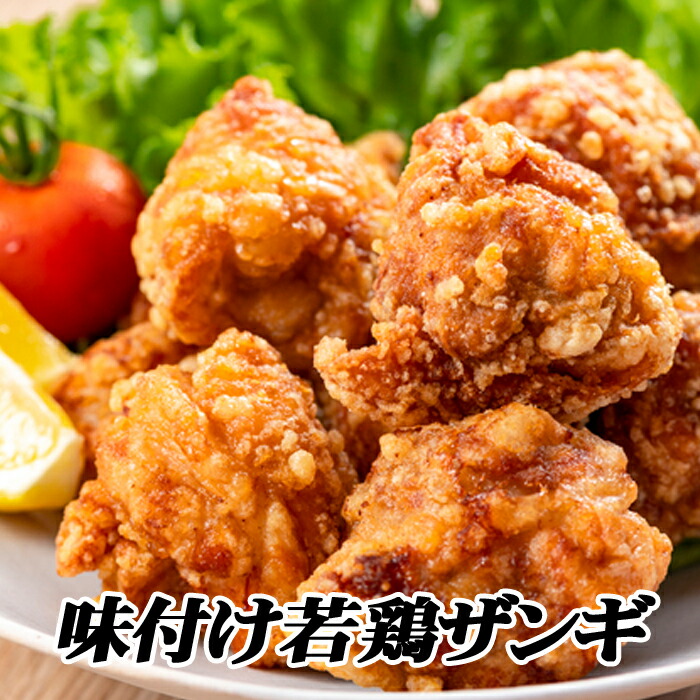 【ふるさと納税】 味付け若鶏 350g × 6P ザンギ 唐揚げ からあげ から揚げ とり 鶏 鶏肉 肉 とり肉 お取り寄せ グルメ 北海道 根室市 ふるさと納税 B-76025