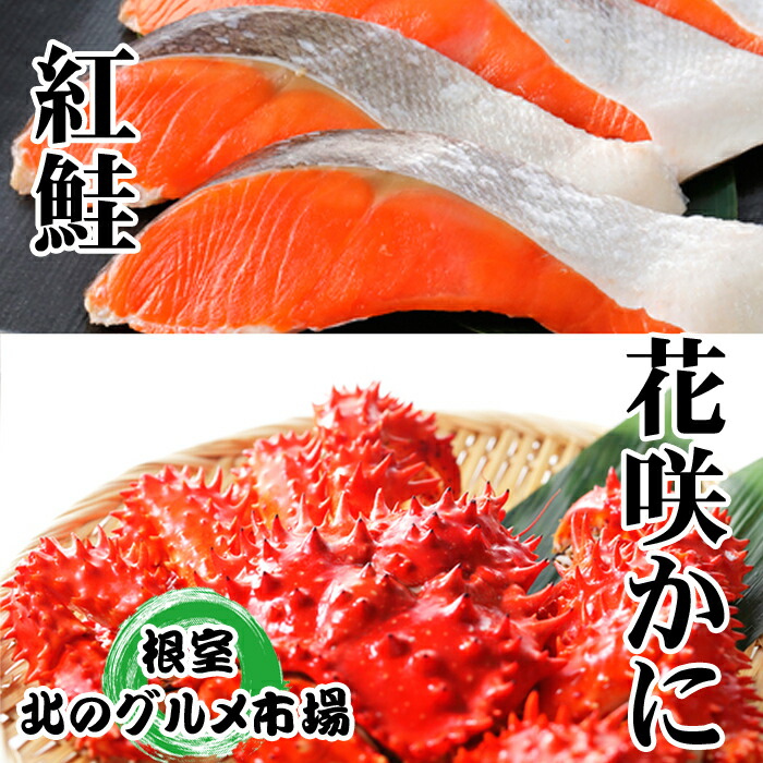 【ふるさと納税】 花咲かに 300g 前後 ~ 400g 前後 × 3 尾・甘塩紅鮭 5 切 × 2P 鮭 さけ サケ しゃけ シャケ 魚 さかな サカナ 紅ざけ 紅ザケ べにざけ ベニザケ 花咲がに 花咲 花咲ガニ 花咲蟹 かに カニ 蟹 グルメ 海鮮 B-76031 16,330円