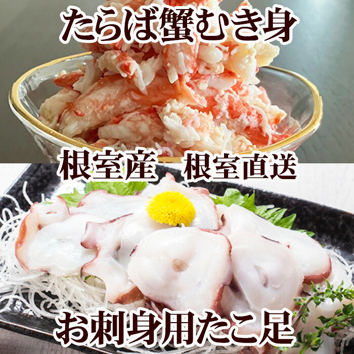 【ふるさと納税】 [北海道根室産]お刺身用たこ足・タラバガニむき身セット B-76038