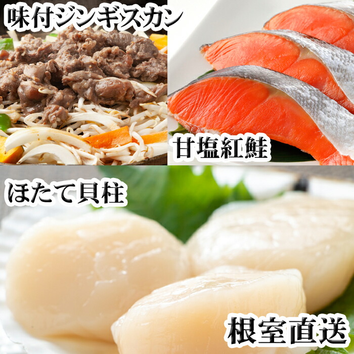 【ふるさと納税】 味付けジンギスカン1P、ほたて貝柱200g、紅鮭5切 C-76049