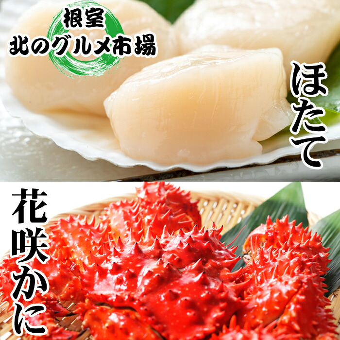 【ふるさと納税】 花咲かに 500g 前後 ~ 650g 前後 × 5 尾、ほたて貝柱 500g × 2P ホタテ ほたて 帆立 帆立貝柱 ホタテ貝柱 貝柱 花咲がに 花咲 花咲ガニ 花咲蟹 かに カニ 蟹 お取り寄せ グルメ 海鮮 北海道 根室市 D-76005