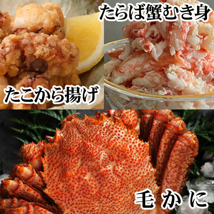 【ふるさと納税】 毛かに400g前後～550g前後×2尾・タラバガニむき身300g×1P・たこから揚げ250g×4Pセット D-76021 37,700円