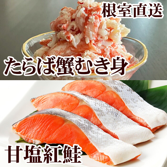 【ふるさと納税】 タラバガニむき身300g・甘塩紅鮭5切×10P F-76006