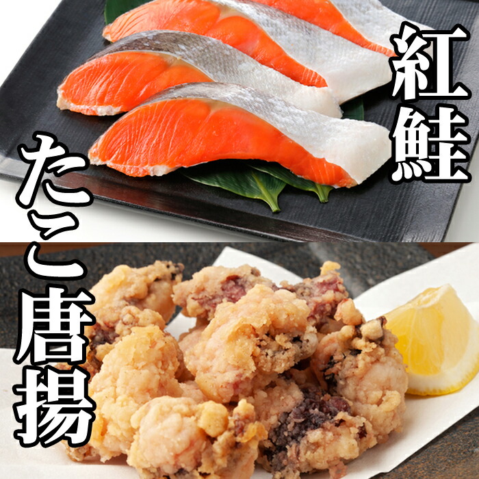 【ふるさと納税】たこ唐揚げ250g×1P、甘塩紅鮭5切×1P G-76009