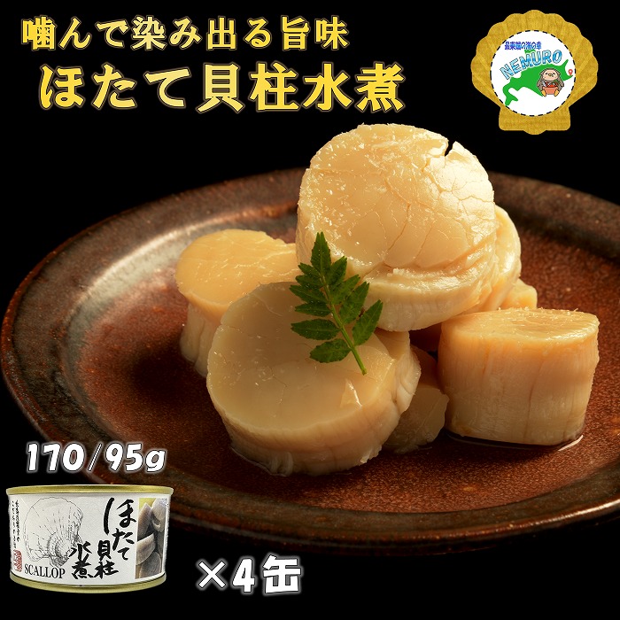 【ふるさと納税】 ホタテ貝柱水煮170g&times;4缶 F-78007｜北海道根室市