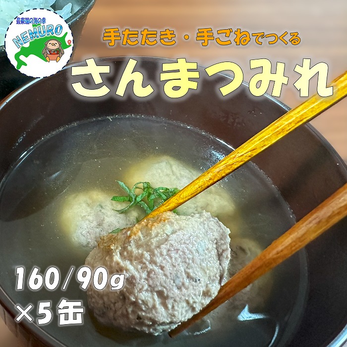 【ふるさと納税】 [北海道根室産]さんまつみれ水煮160g&times;5缶 G-78012｜北海道根室市