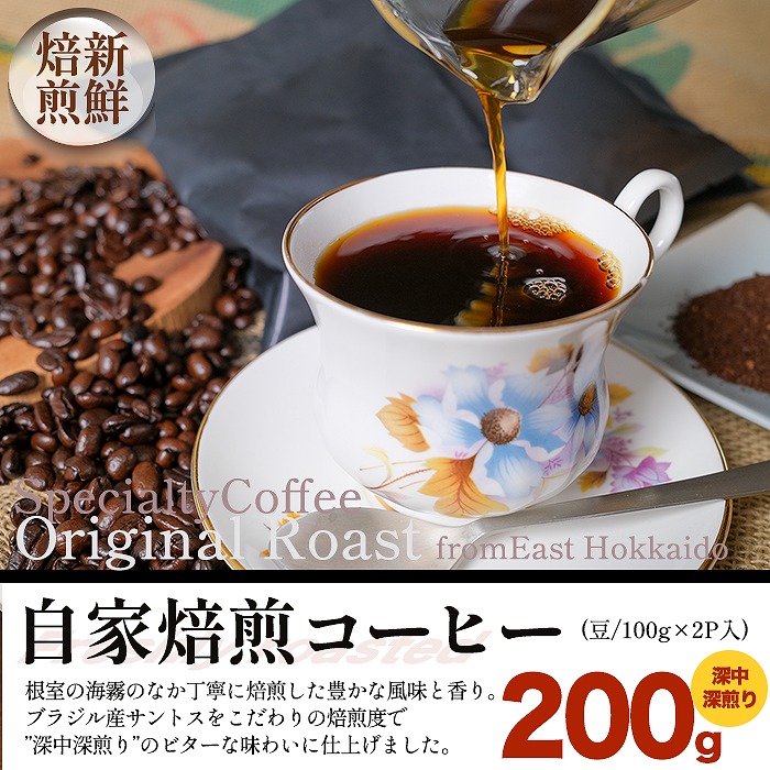 【ふるさと納税】自家焙煎コーヒー豆100g×2P(深中深煎り) G-80004