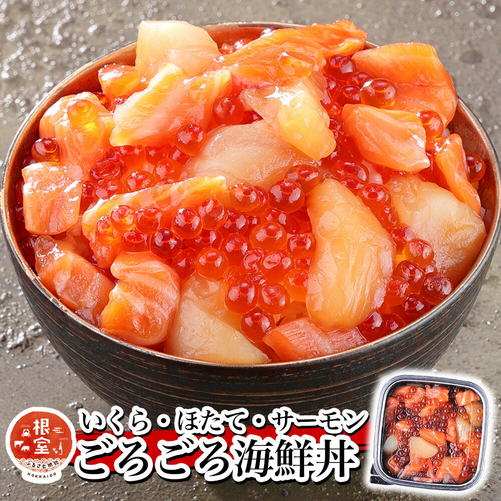 【ふるさと納税】 いくら・ほたて・サーモンのごろごろ海鮮丼セット 選べる 100g × ( 2P 3P 6P 8P 10P ) 北海道 根室市 イクラ ホタテ 帆立|北海道根室市