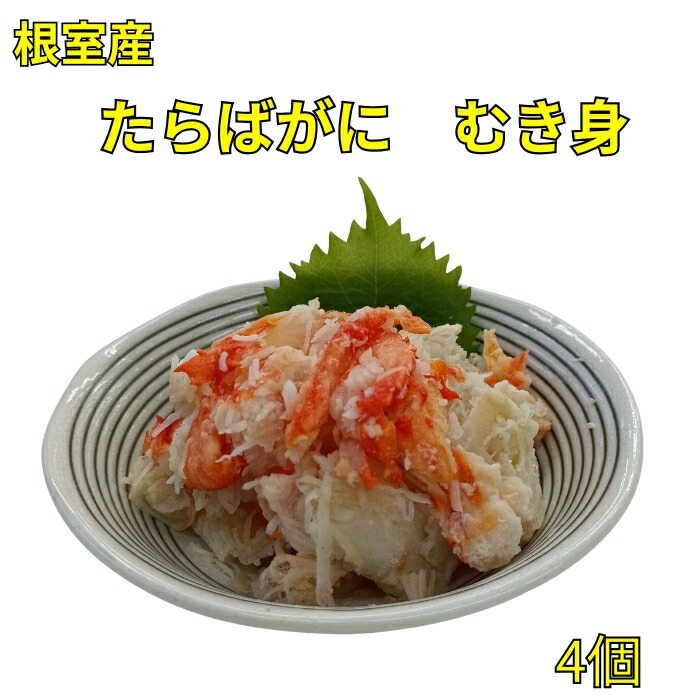 【ふるさと納税】 [北海道根室産]たらばがにむき身100g&times;4P B-83008｜北海道根室市