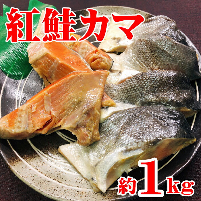 ご注文で当日配送 紅鮭カマ約1kg A-95001 fucoa.cl