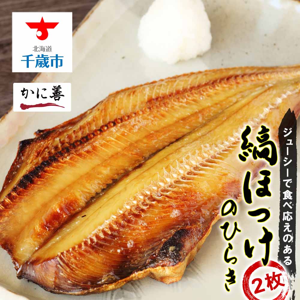 【ふるさと納税】 縞ほっけの開き２枚＜かに善＞ 加工品 ほっけ ホッケ 法華 開き【北海道千歳市】<br>ギフト ふるさと納税