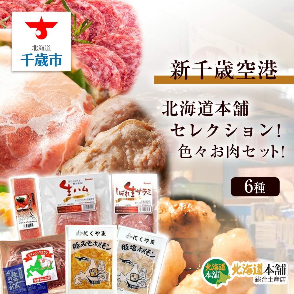 お取り寄せ】 新千歳空港 限定 お肉セット 羊肉 ジンギスカン ホルモン ラム らむ ひつじにく 生ハム 生サラミ 豚ホルモンギフト ふるさと納税  fucoa.cl