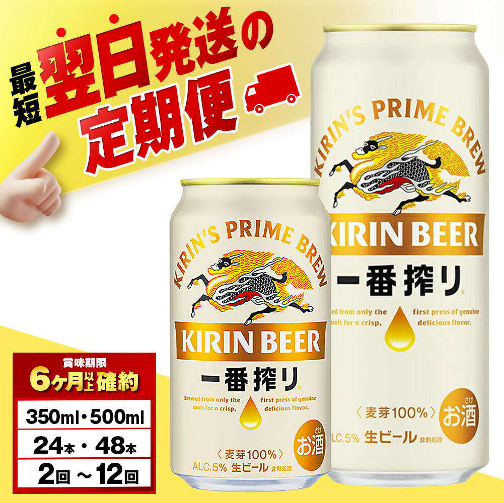キリン一番搾り 350ml定期便 北海道千歳市